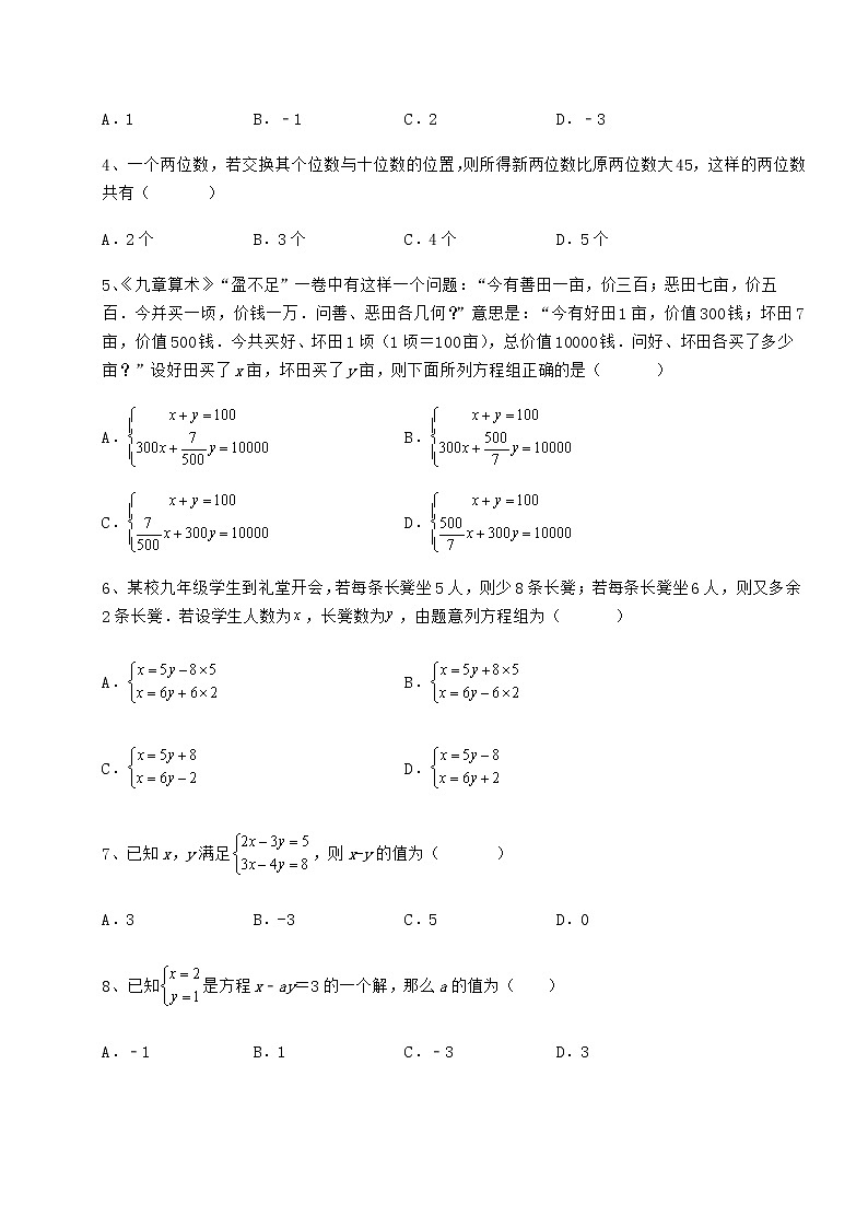 2022年必考点解析冀教版七年级下册第六章二元一次方程组达标测试练习题（含详解）第2页
