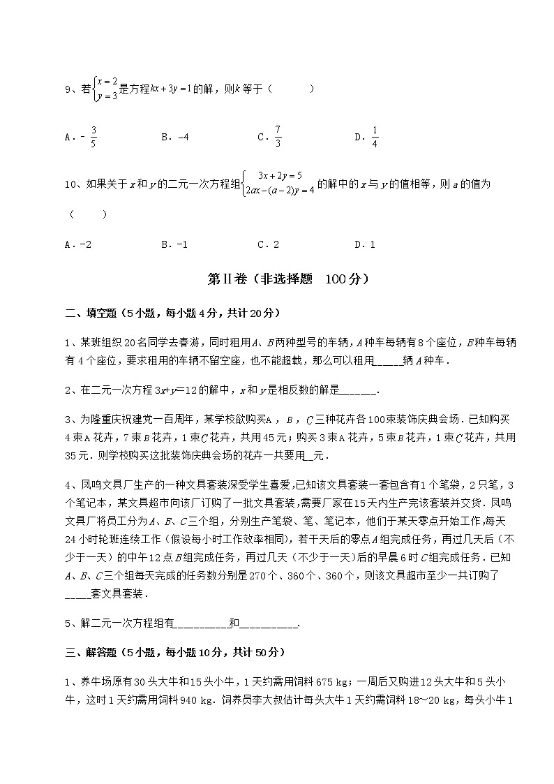 2022年必考点解析冀教版七年级下册第六章二元一次方程组达标测试练习题（含详解）第3页
