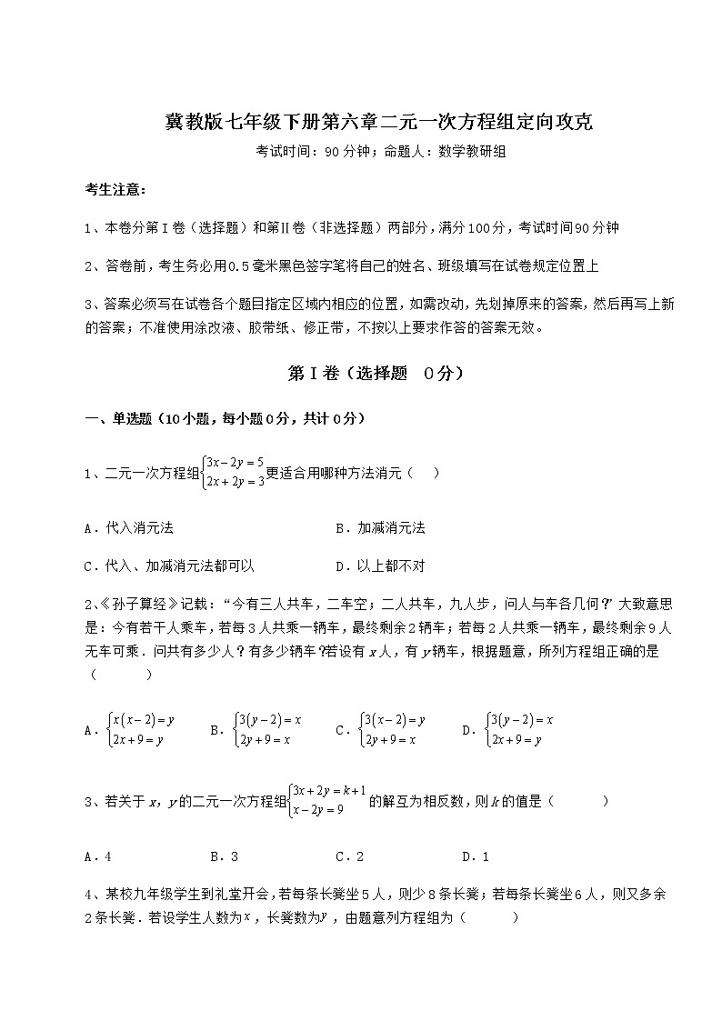 2021-2022学年最新冀教版七年级下册第六章二元一次方程组定向攻克练习题01