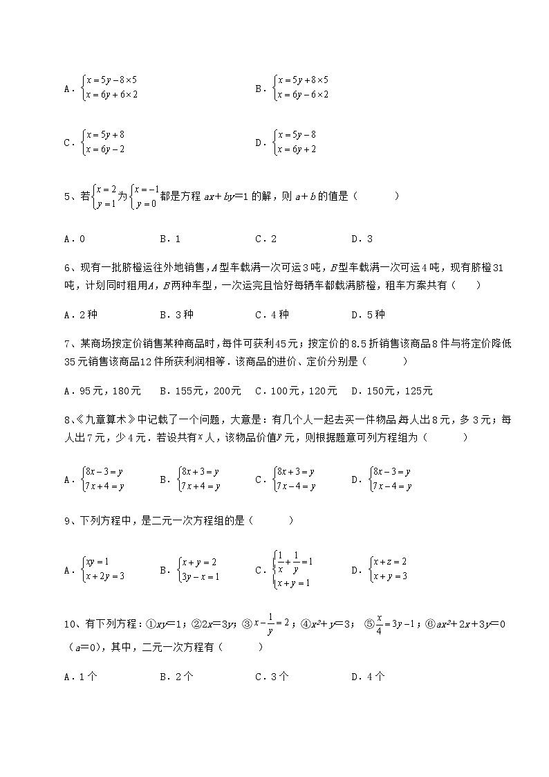 2021-2022学年最新冀教版七年级下册第六章二元一次方程组定向攻克练习题02