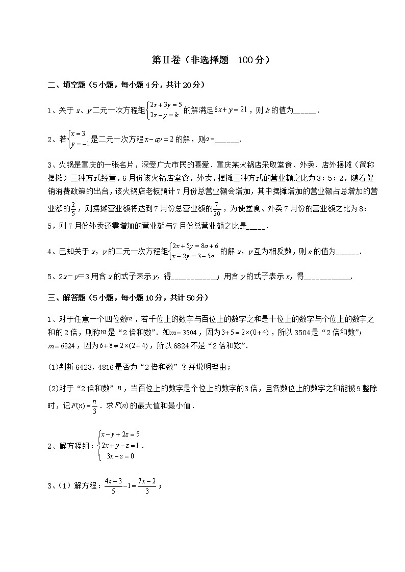 2021-2022学年最新冀教版七年级下册第六章二元一次方程组定向攻克练习题03