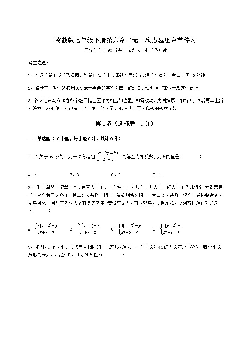 2021-2022学年冀教版七年级下册第六章二元一次方程组章节练习试卷（精选）第1页