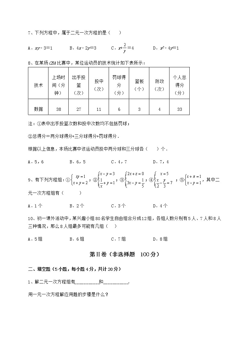 2021-2022学年冀教版七年级下册第六章二元一次方程组章节练习试卷（精选）第3页