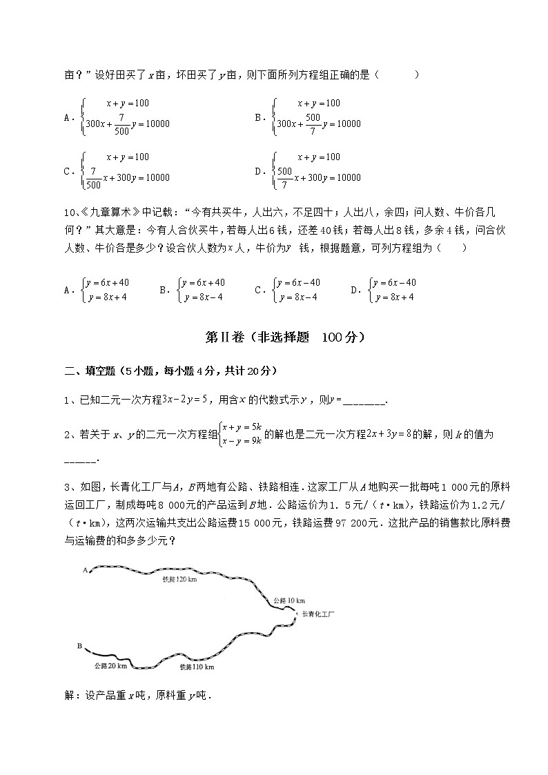 2021-2022学年冀教版七年级下册第六章二元一次方程组专题训练试题（含详细解析）第3页
