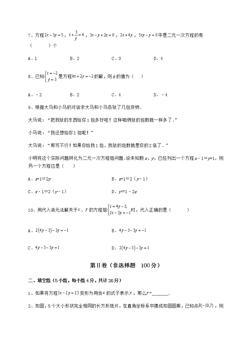 2021-2022学年基础强化冀教版七年级下册第六章二元一次方程组专题练习试卷（无超纲带解析）第3页