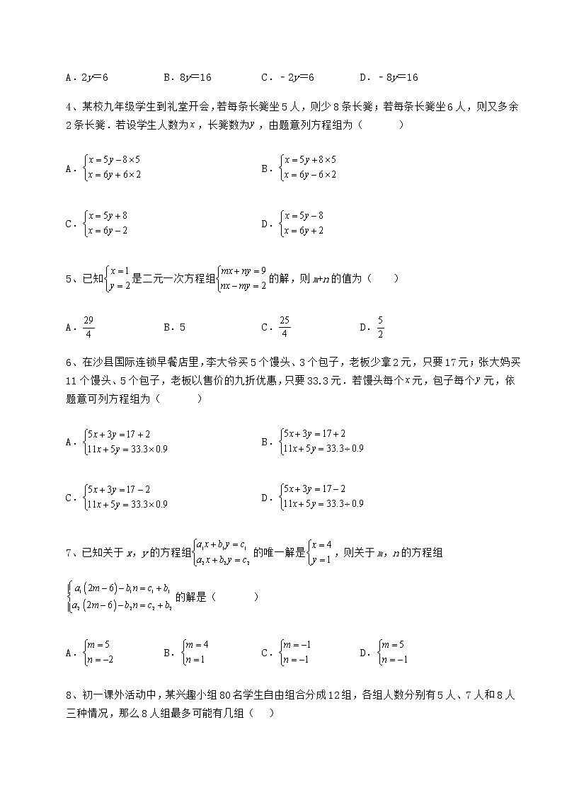 2021-2022学年冀教版七年级下册第六章二元一次方程组达标测试练习题（含详解）第2页