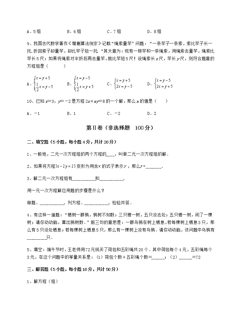 2021-2022学年冀教版七年级下册第六章二元一次方程组达标测试练习题（含详解）第3页