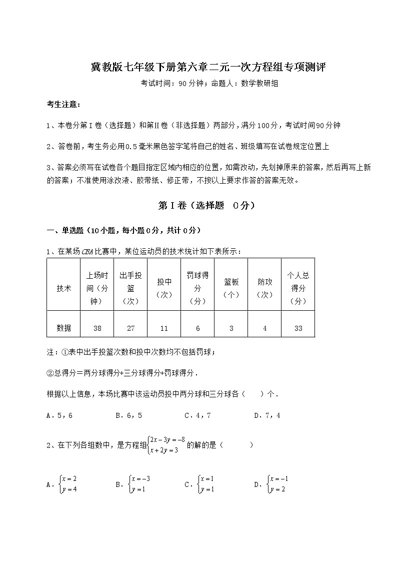 2021-2022学年最新冀教版七年级下册第六章二元一次方程组专项测评试题（含答案及详细解析）第1页