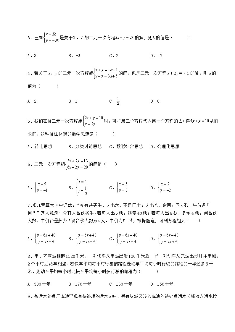 2021-2022学年最新冀教版七年级下册第六章二元一次方程组专项测评试题（含答案及详细解析）第2页