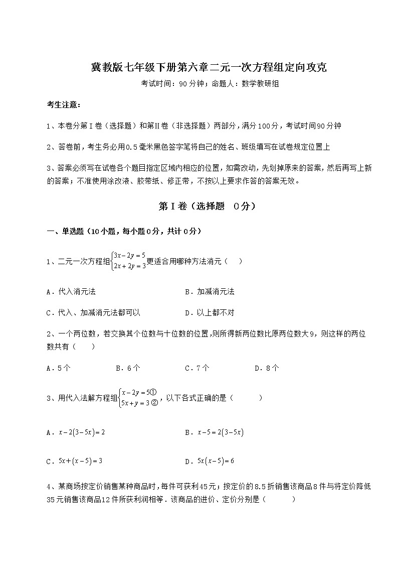 2021-2022学年最新冀教版七年级下册第六章二元一次方程组定向攻克试题第1页