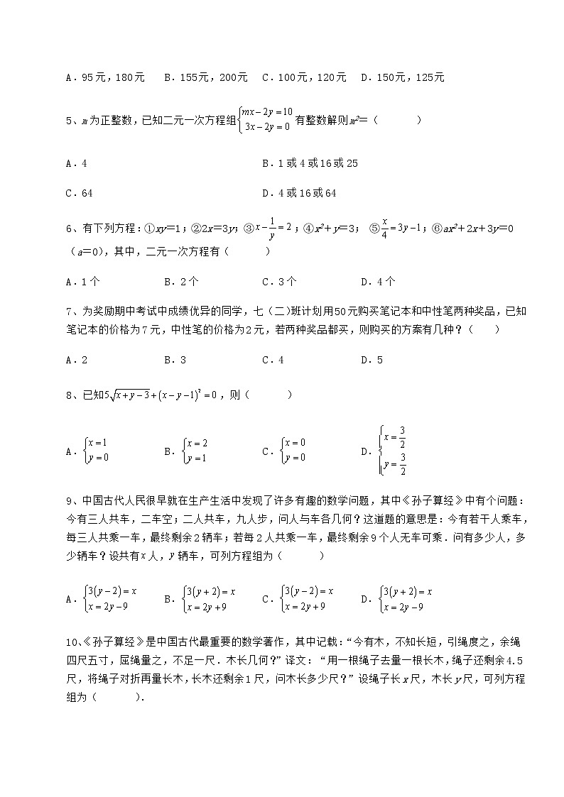2021-2022学年最新冀教版七年级下册第六章二元一次方程组定向攻克试题第2页
