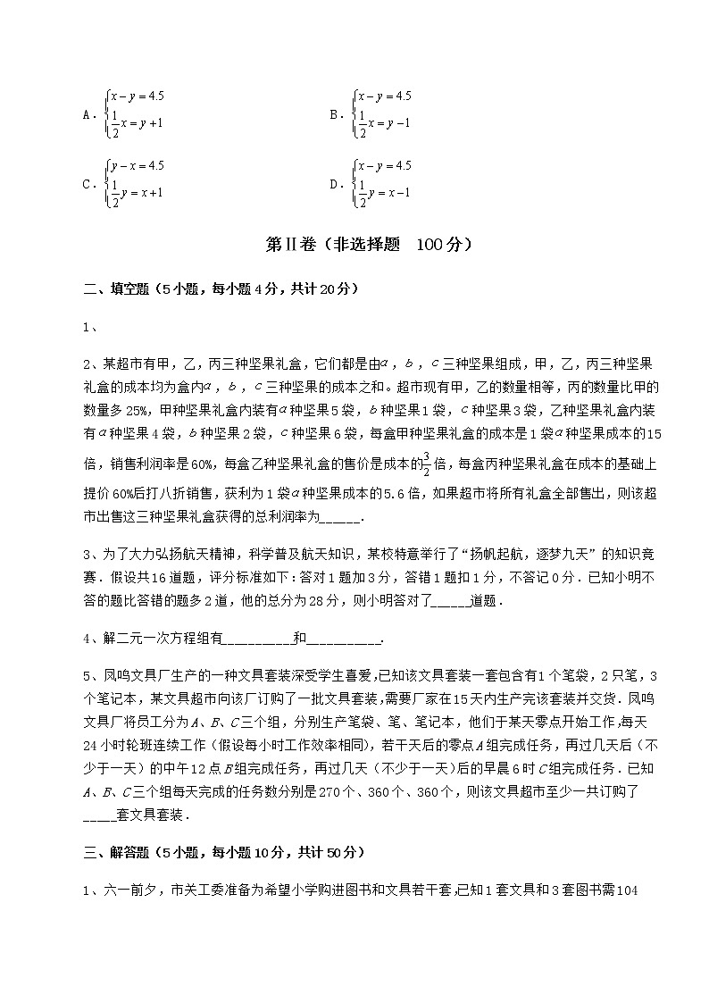 2021-2022学年最新冀教版七年级下册第六章二元一次方程组定向攻克试题第3页