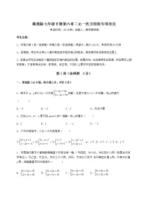 初中数学冀教版七年级下册第六章   二元一次方程组综合与测试课后作业题