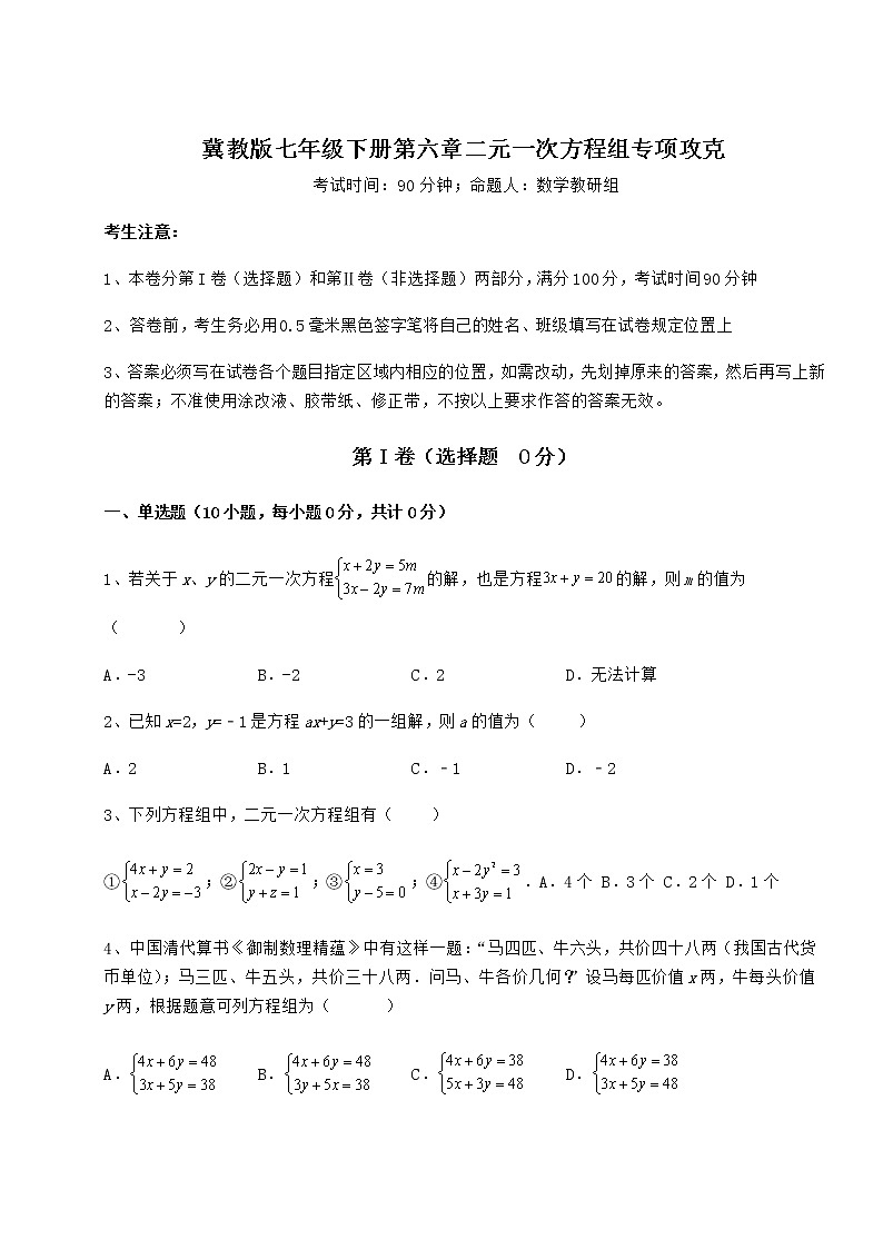 2021-2022学年冀教版七年级下册第六章二元一次方程组专项攻克试卷（无超纲）第1页