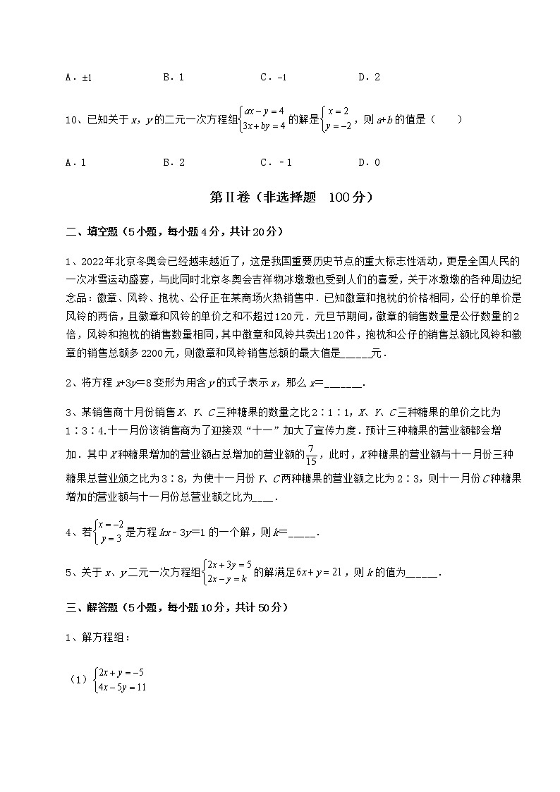 2021-2022学年最新冀教版七年级下册第六章二元一次方程组专项练习试题（含答案及详细解析）第3页