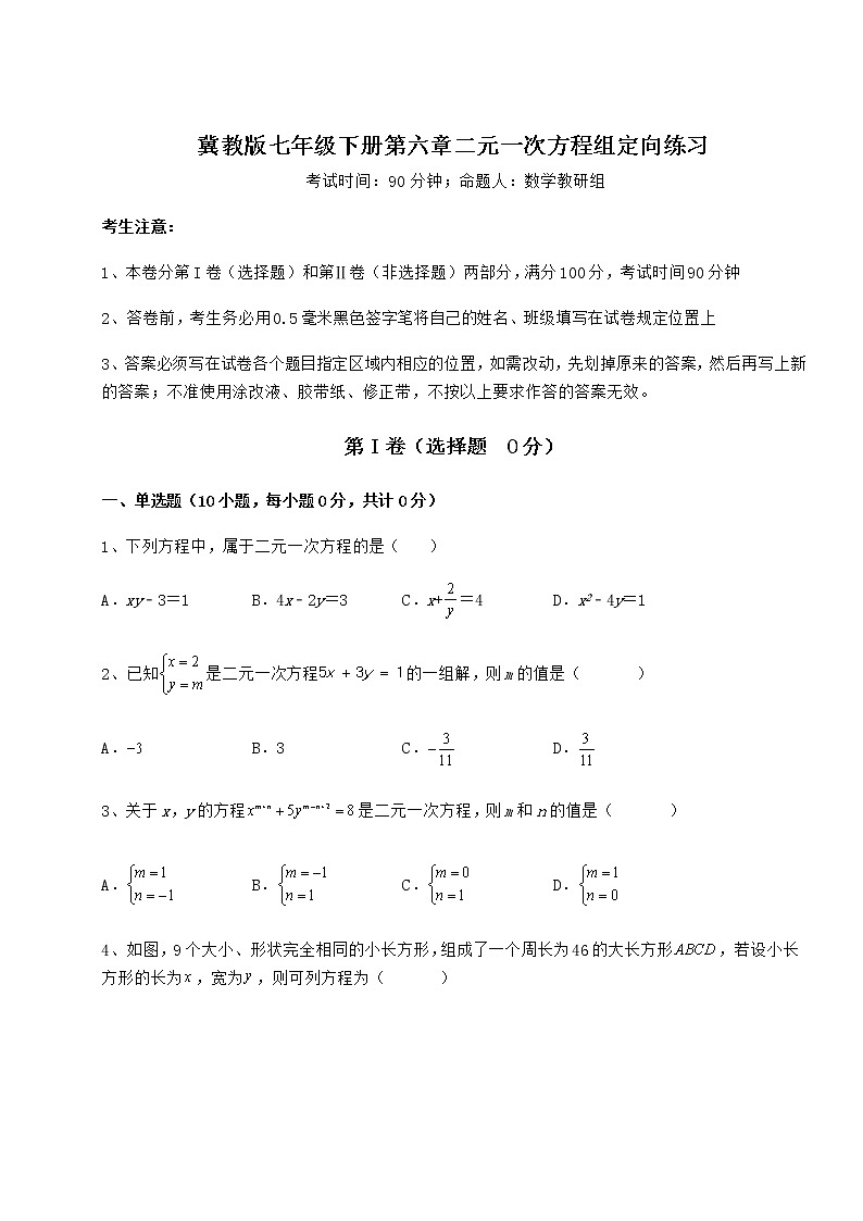 2021-2022学年最新冀教版七年级下册第六章二元一次方程组定向练习试卷（含答案解析）第1页