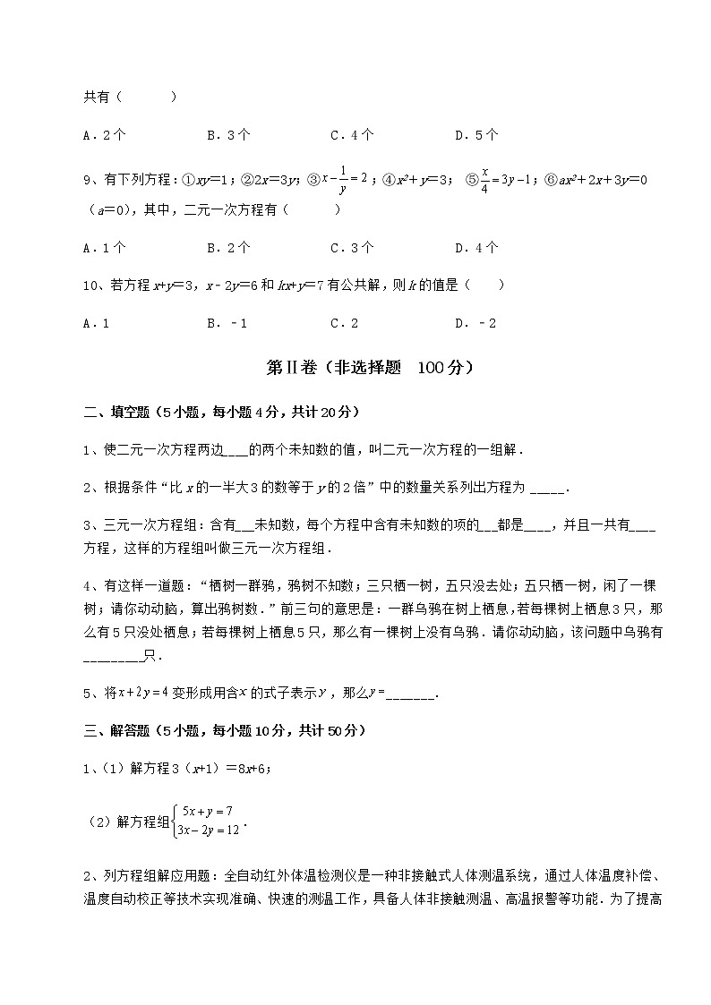2021-2022学年最新冀教版七年级下册第六章二元一次方程组定向练习试卷（含答案解析）第3页