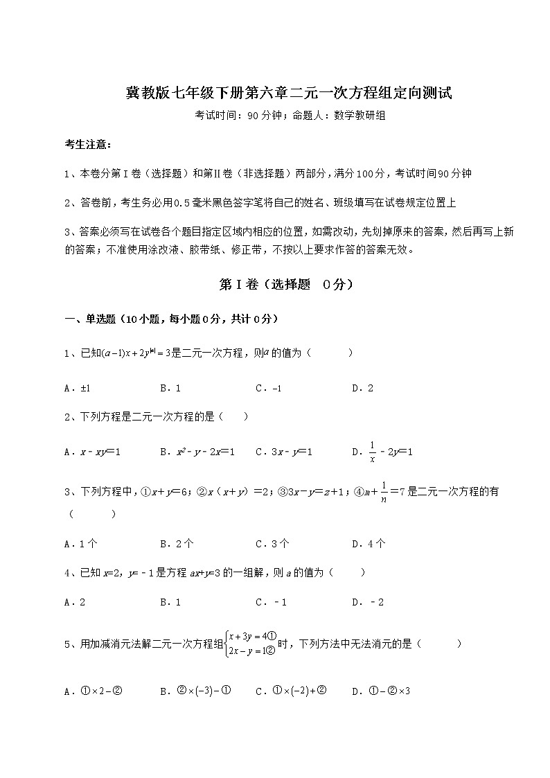 2021-2022学年冀教版七年级下册第六章二元一次方程组定向测试试题（含答案解析）第1页