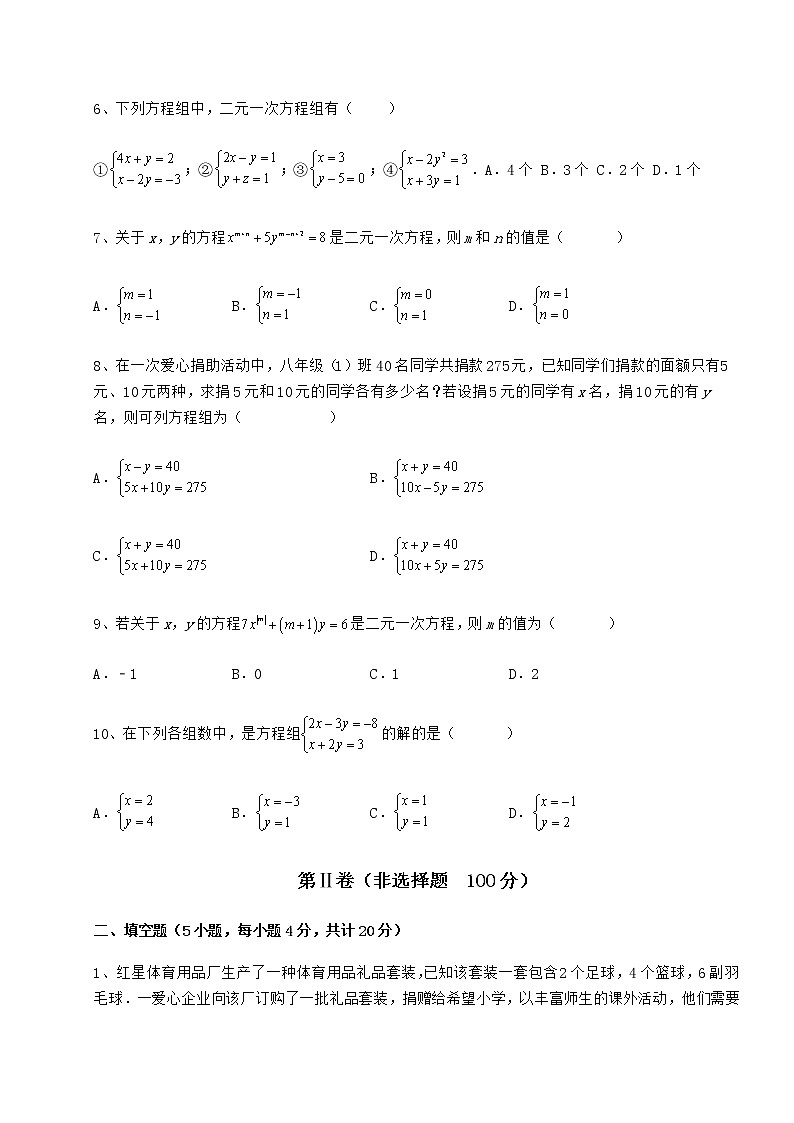 2021-2022学年冀教版七年级下册第六章二元一次方程组定向测试试题（含答案解析）第2页