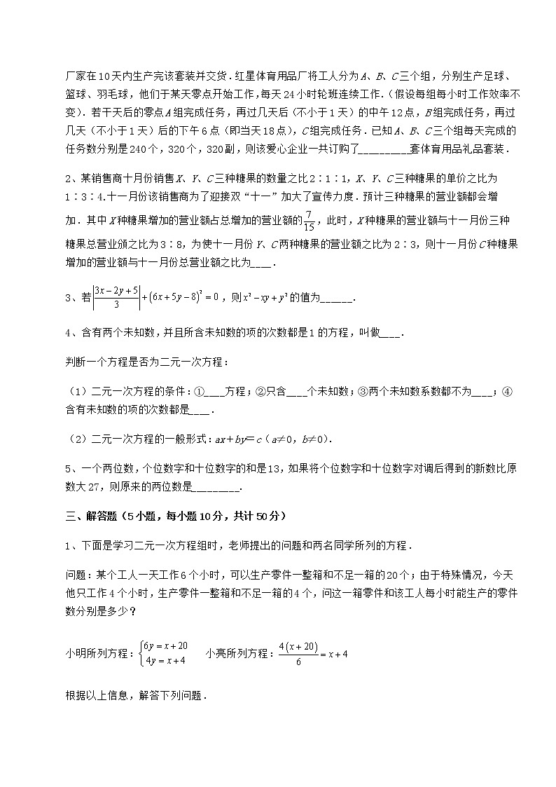 2021-2022学年冀教版七年级下册第六章二元一次方程组定向测试试题（含答案解析）第3页