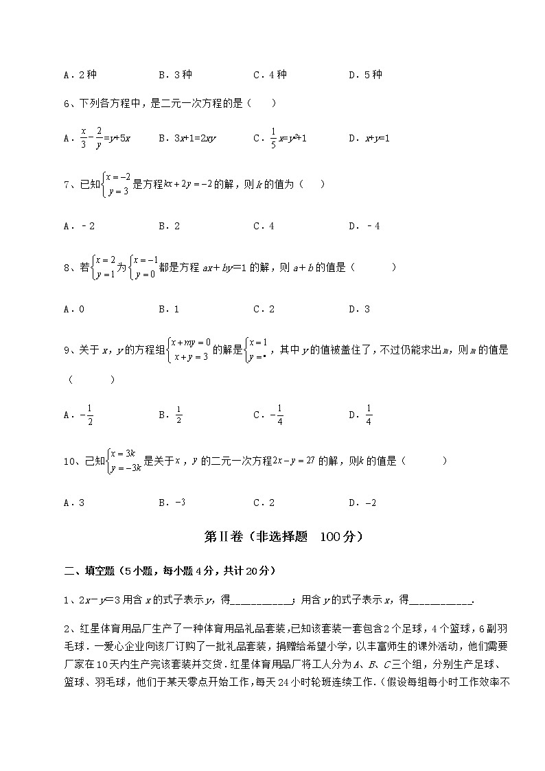 2021-2022学年冀教版七年级下册第六章二元一次方程组定向测评试题（无超纲）第2页