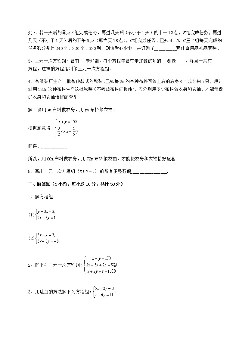 2021-2022学年冀教版七年级下册第六章二元一次方程组定向测评试题（无超纲）第3页