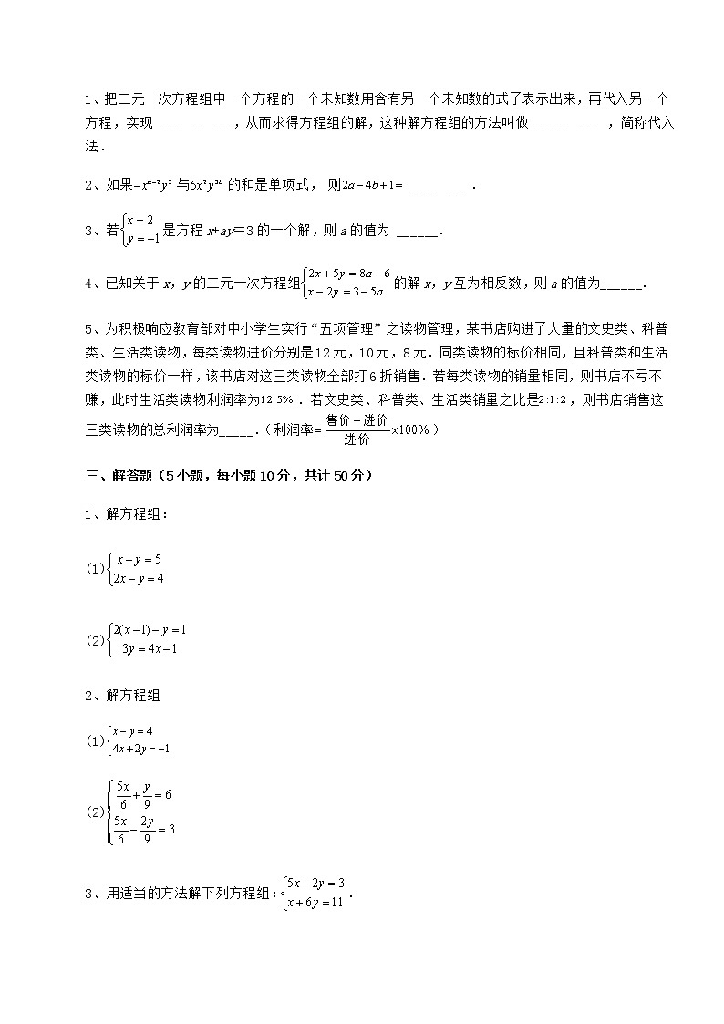 2021-2022学年基础强化冀教版七年级下册第六章二元一次方程组专项测评试卷（无超纲）第3页