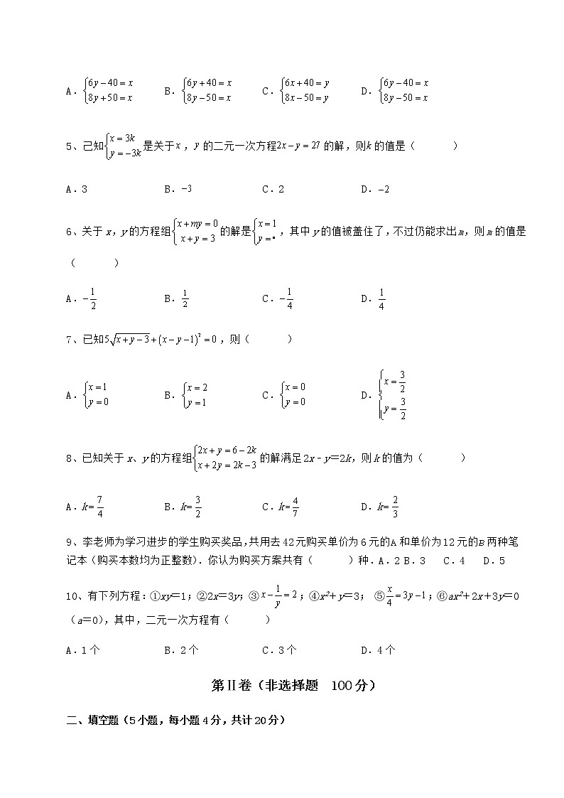 2021-2022学年最新冀教版七年级下册第六章二元一次方程组定向训练试题（含答案及详细解析）第2页