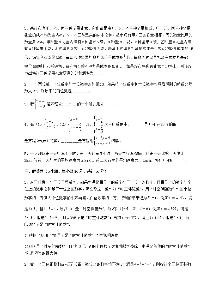 2021-2022学年最新冀教版七年级下册第六章二元一次方程组定向训练试题（含答案及详细解析）第3页