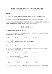 初中数学冀教版七年级下册第六章   二元一次方程组综合与测试课时作业