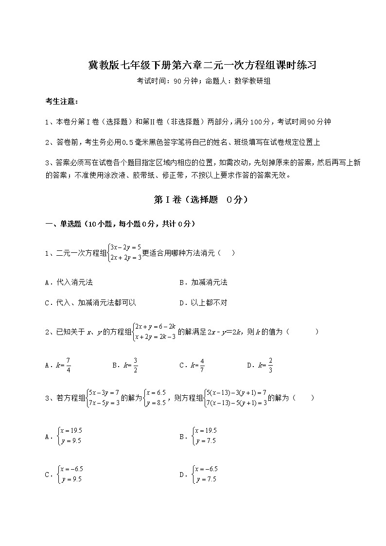 2021-2022学年最新冀教版七年级下册第六章二元一次方程组课时练习练习题（含详解）第1页