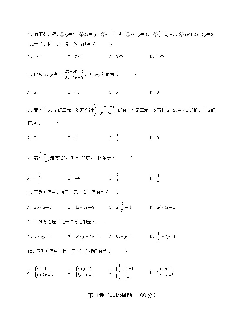 2021-2022学年最新冀教版七年级下册第六章二元一次方程组课时练习练习题（含详解）第2页