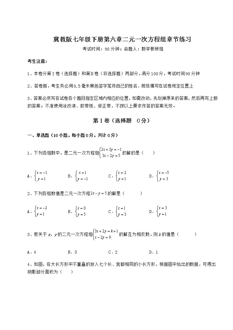 2021-2022学年基础强化冀教版七年级下册第六章二元一次方程组章节练习试题第1页