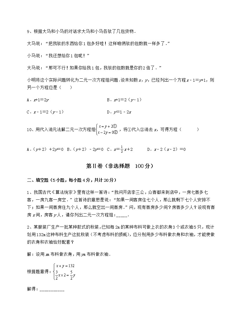 2021-2022学年基础强化冀教版七年级下册第六章二元一次方程组章节练习试题第3页