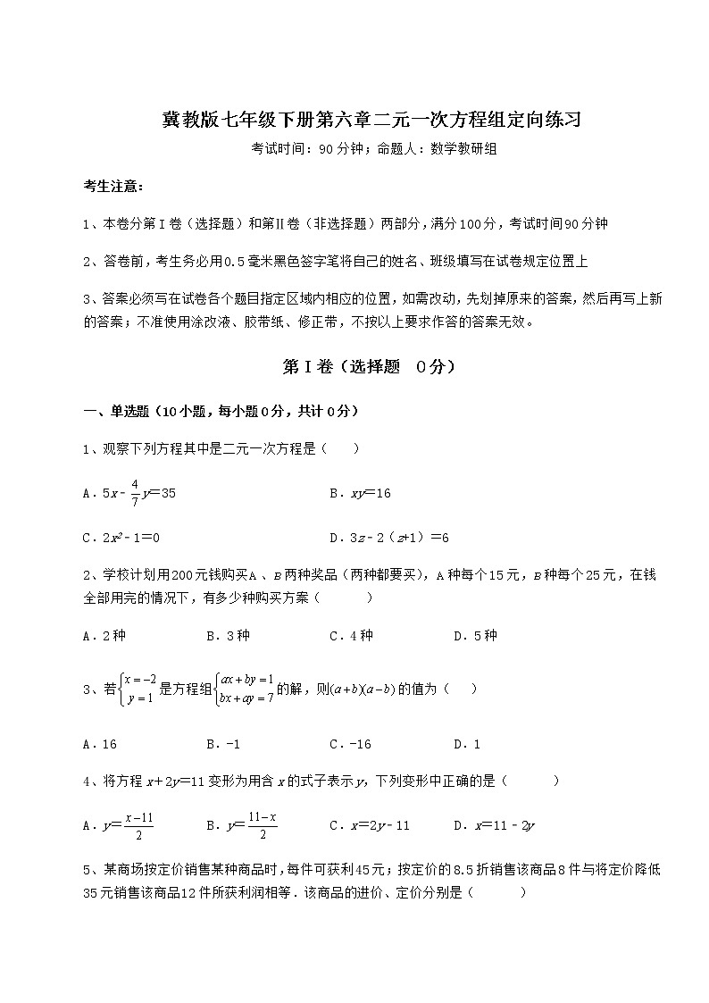 2022年必考点解析冀教版七年级下册第六章二元一次方程组定向练习练习题（含详解）01
