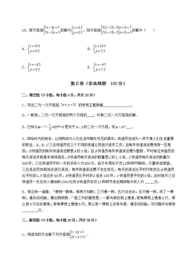 2022年必考点解析冀教版七年级下册第六章二元一次方程组定向练习练习题（含详解）03