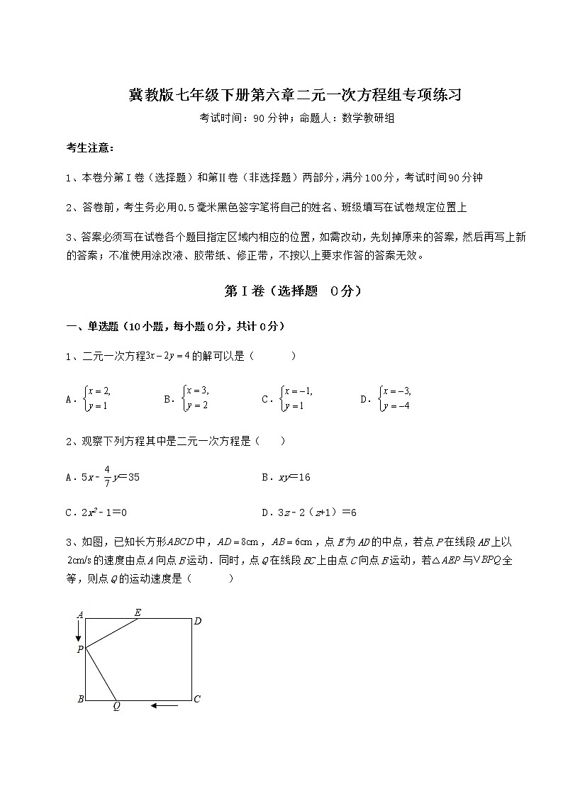2021-2022学年最新冀教版七年级下册第六章二元一次方程组专项练习试题（含详解）第1页