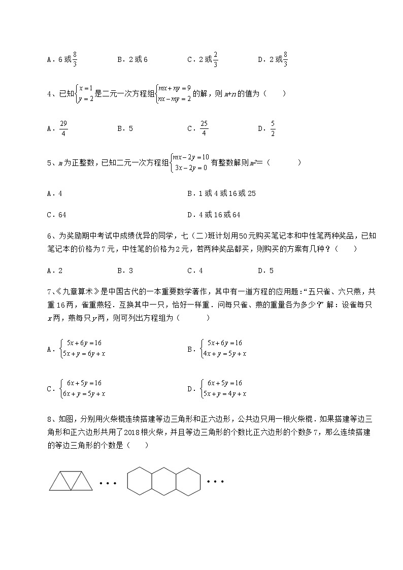 2021-2022学年最新冀教版七年级下册第六章二元一次方程组专项练习试题（含详解）第2页
