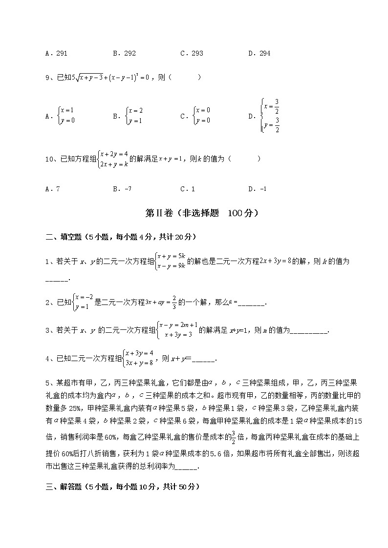 2021-2022学年最新冀教版七年级下册第六章二元一次方程组专项练习试题（含详解）第3页