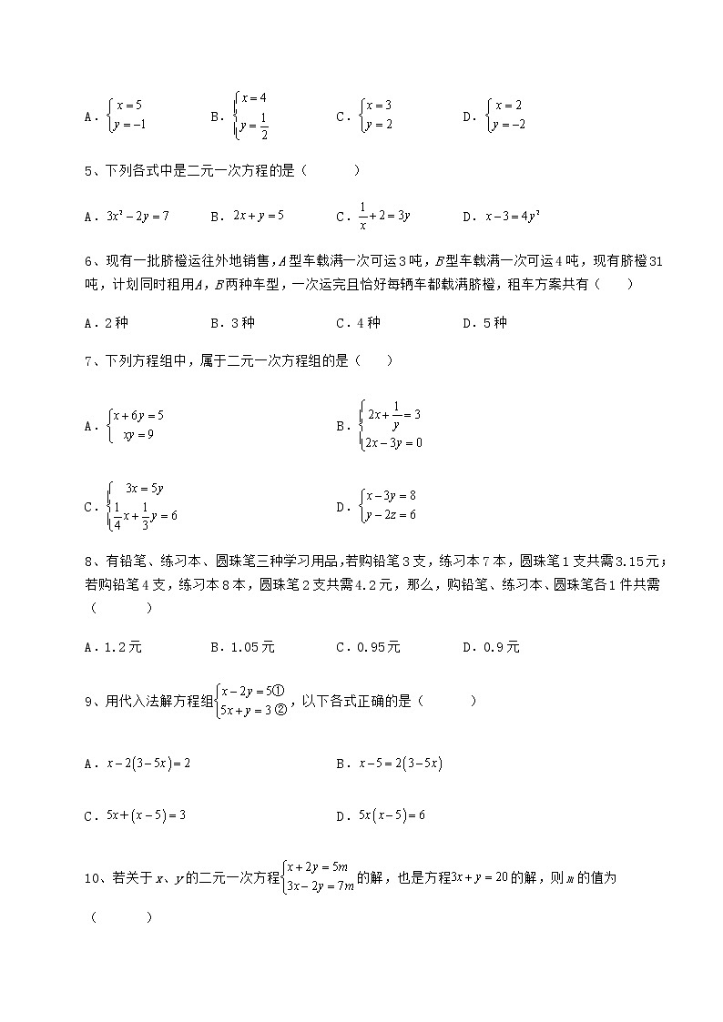 2021-2022学年冀教版七年级下册第六章二元一次方程组定向测试试题（含答案及详细解析）第2页