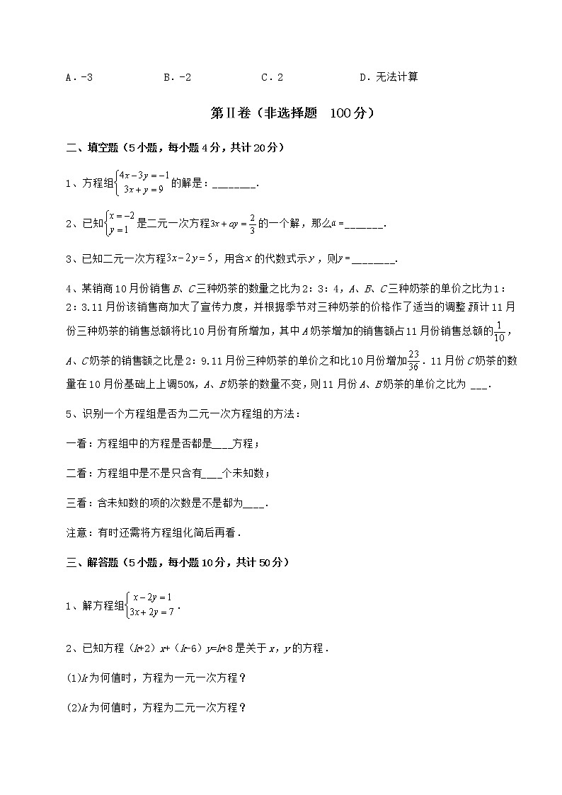 2021-2022学年冀教版七年级下册第六章二元一次方程组定向测试试题（含答案及详细解析）第3页