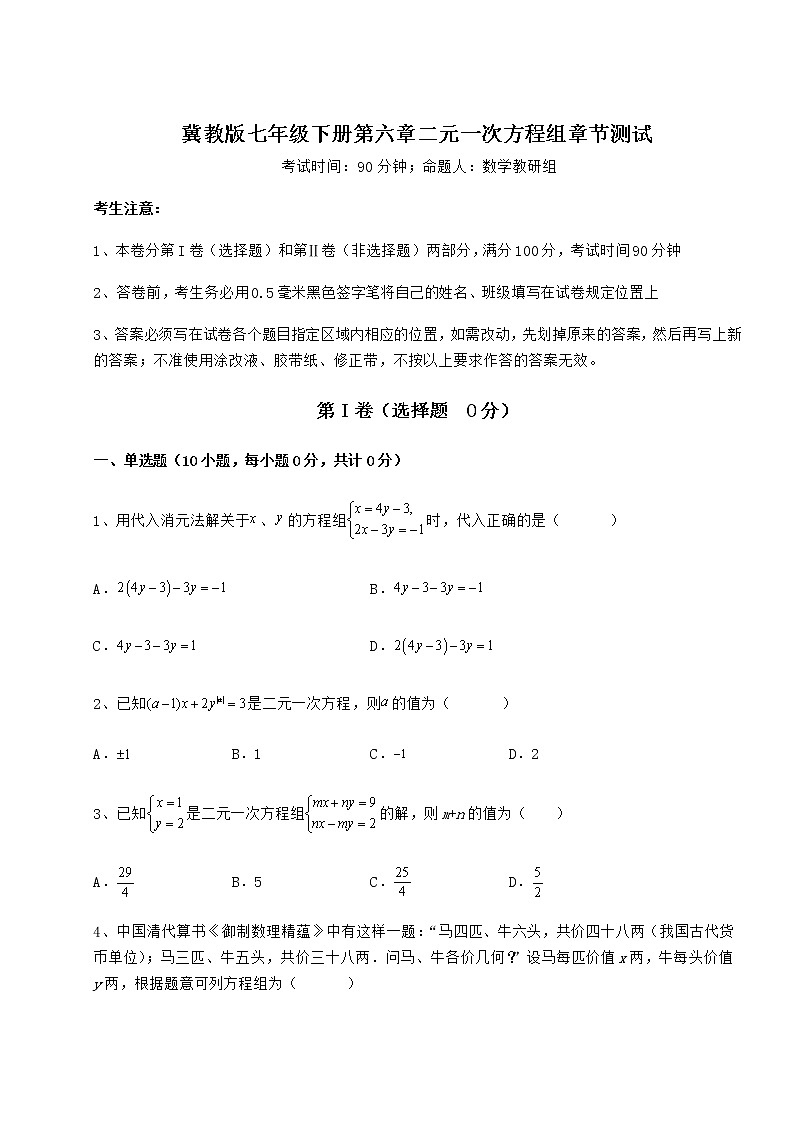 2021-2022学年基础强化冀教版七年级下册第六章二元一次方程组章节测试练习题（含详解）第1页