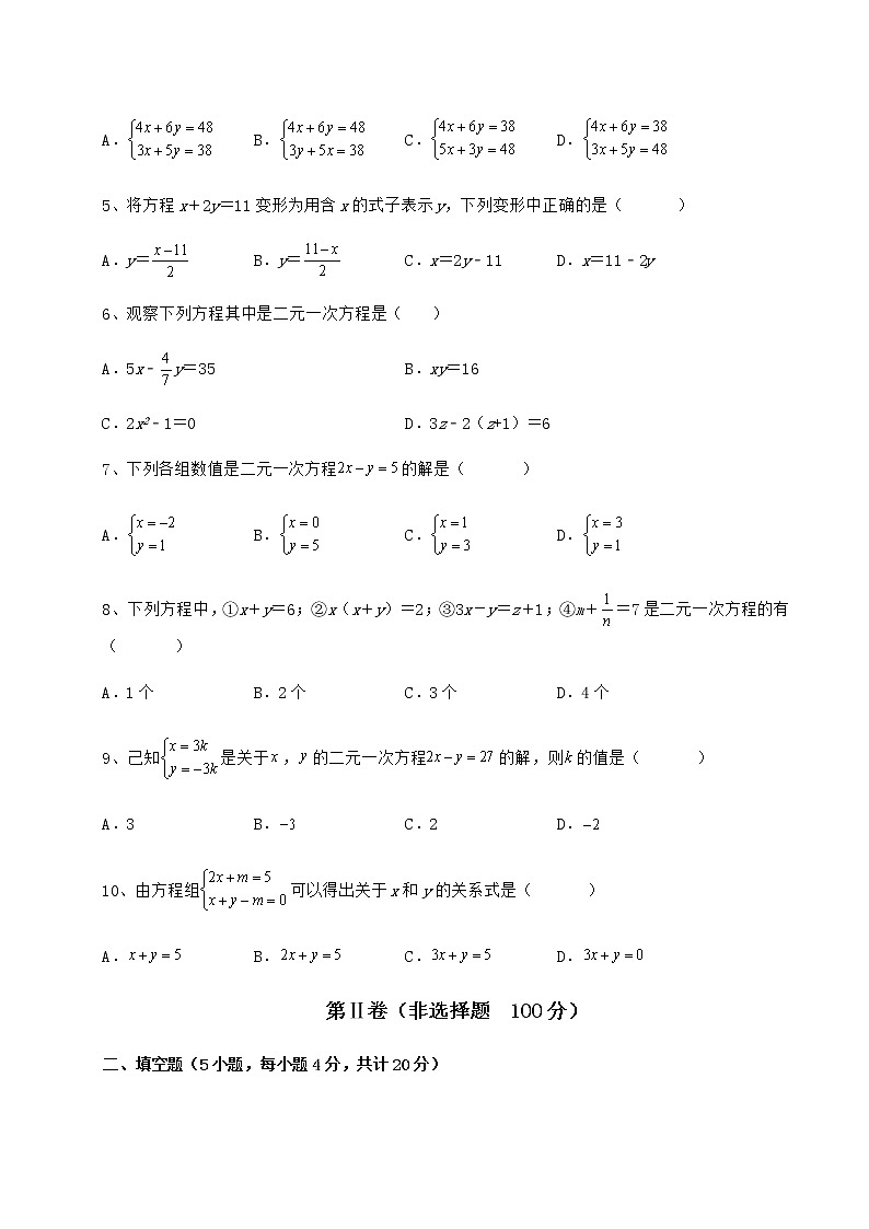 2021-2022学年基础强化冀教版七年级下册第六章二元一次方程组章节测试练习题（含详解）第2页