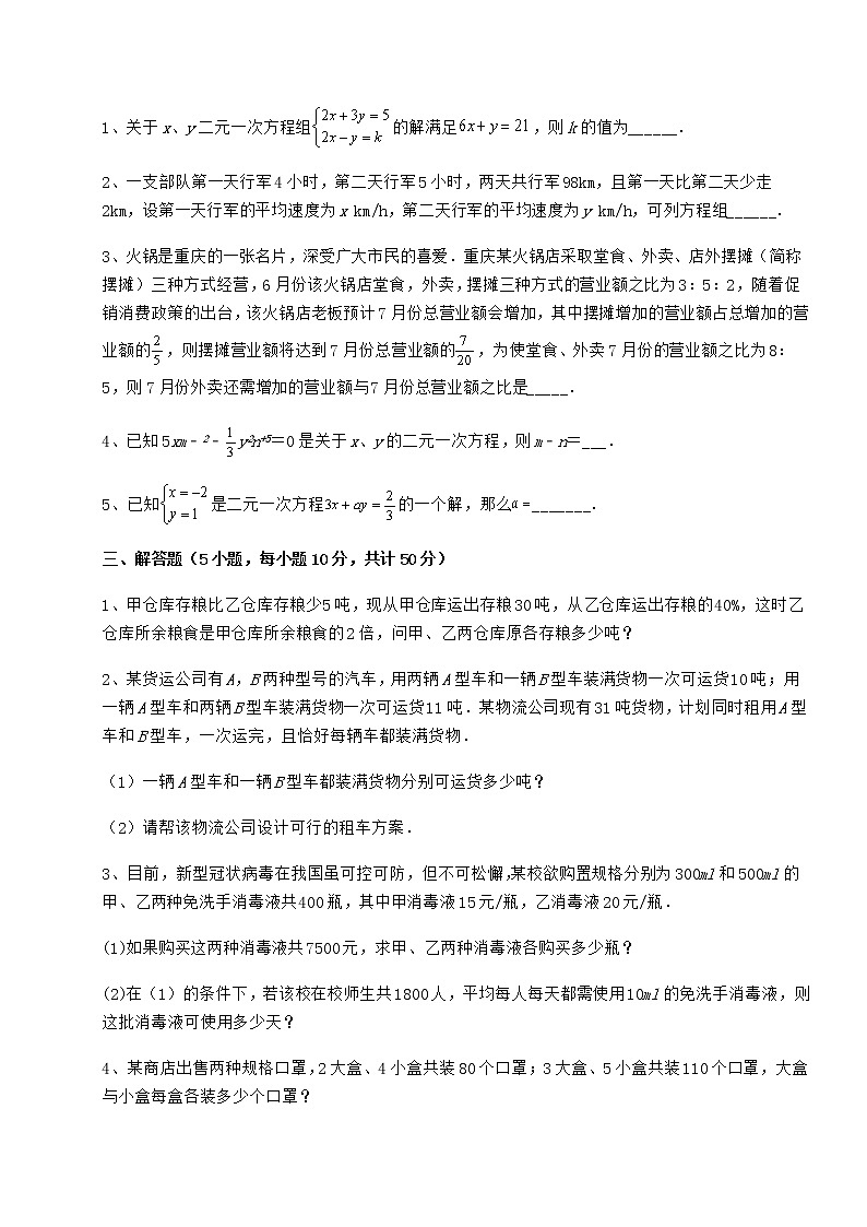 2021-2022学年基础强化冀教版七年级下册第六章二元一次方程组章节测试练习题（含详解）第3页