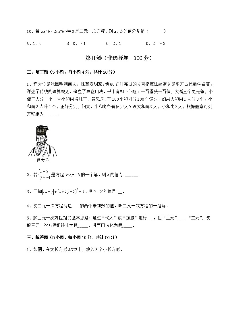 2021-2022学年冀教版七年级下册第六章二元一次方程组定向练习试题（含答案解析）第3页