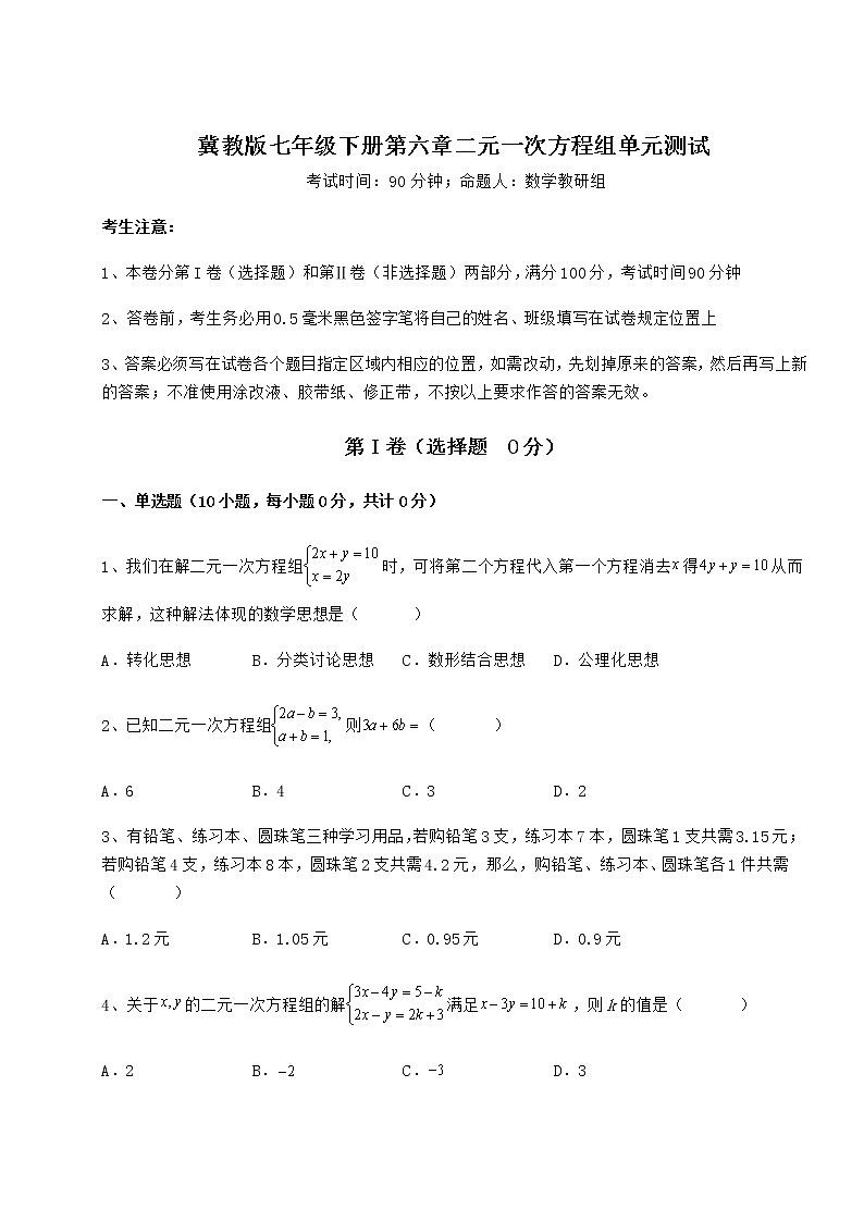 2021-2022学年最新冀教版七年级下册第六章二元一次方程组单元测试练习题（无超纲）第1页