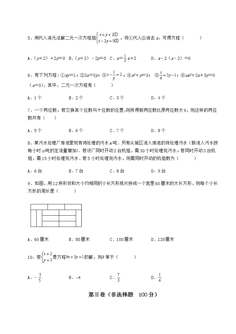 2021-2022学年最新冀教版七年级下册第六章二元一次方程组单元测试练习题（无超纲）第2页