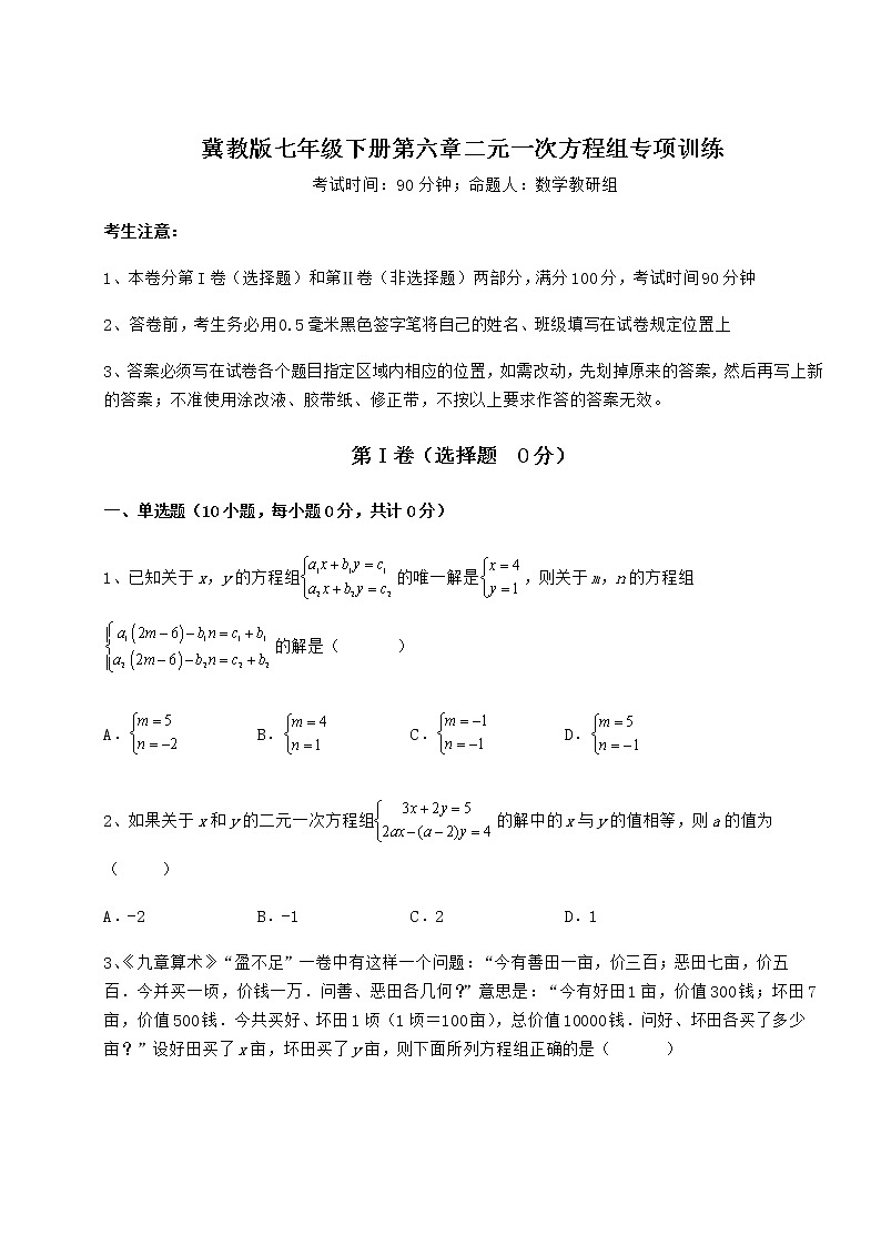 2021-2022学年冀教版七年级下册第六章二元一次方程组专项训练练习题第1页