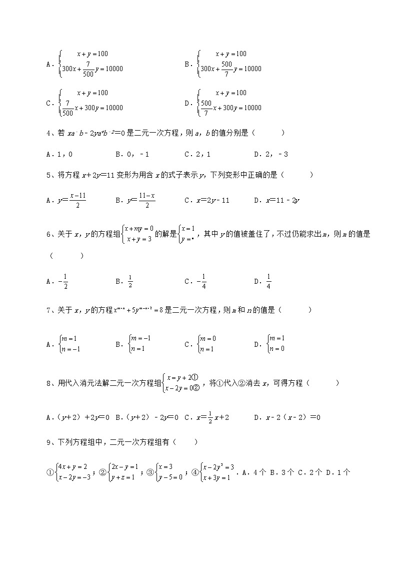2021-2022学年冀教版七年级下册第六章二元一次方程组专项训练练习题第2页