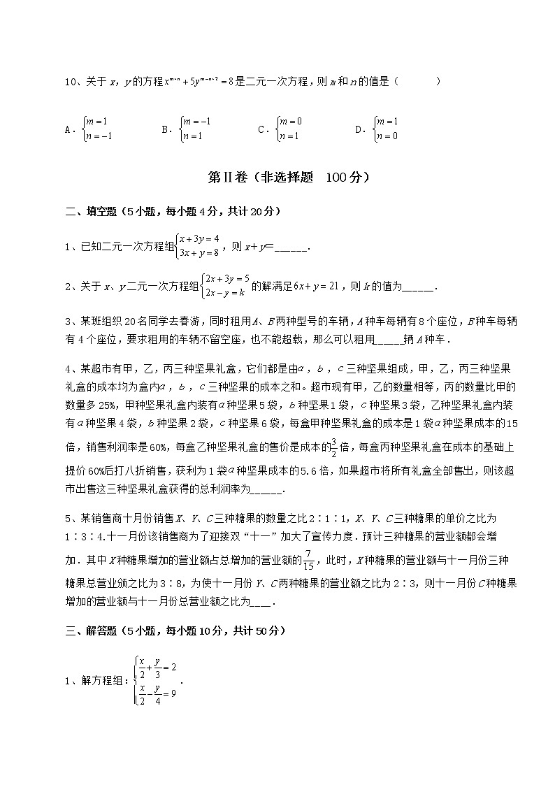 2021-2022学年最新冀教版七年级下册第六章二元一次方程组达标测试试题（精选）第3页